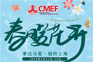 欢迎参观2018年第79届中国国际医疗器械（春季）博览会