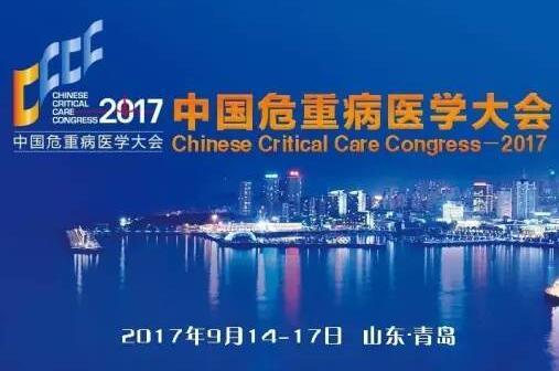 欢迎参观2017年中国危重病医学大会（CCCC2017）