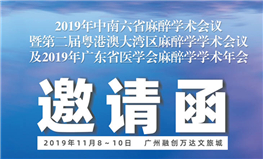 2019年广东省医学会麻醉学学术年会