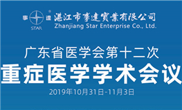 廣東省醫學(xué)會(huì )第十二次重癥醫學(xué)學(xué)術(shù)會(huì )議（湛江）