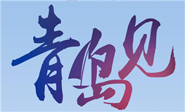 第82屆中國國際醫療器械博覽會(huì )（CMEF2019秋青島）