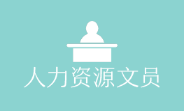 人力资源部文员（1名）