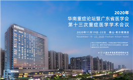 2020年華南重癥論壇暨廣東省醫學(xué)會(huì )第十三次重癥醫學(xué)學(xué)術(shù)會(huì )議